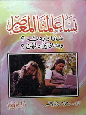 cover image of نساء عالمنا المعاصر